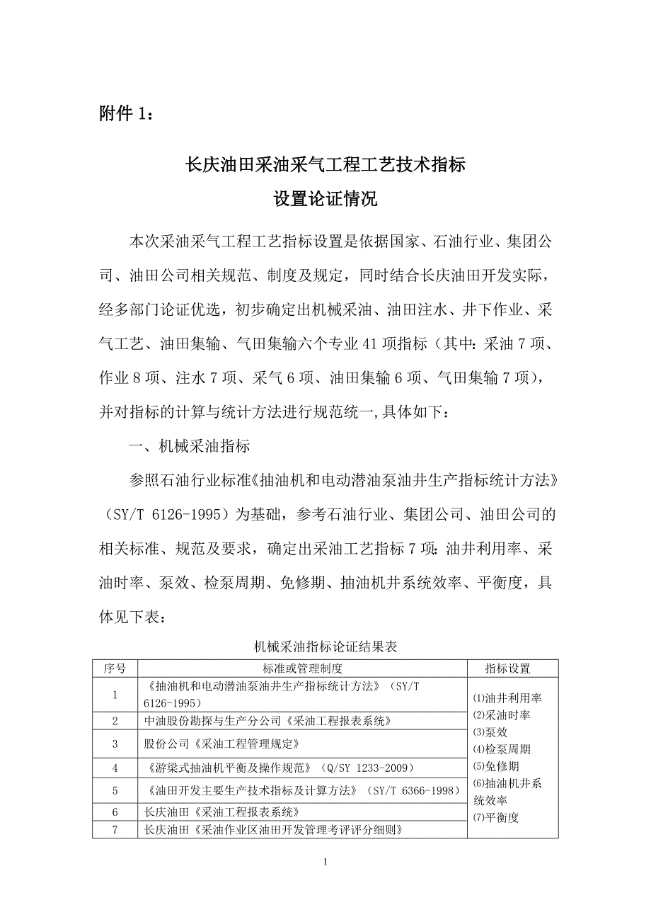长庆油田采油采气工程工艺技术指标_第1页