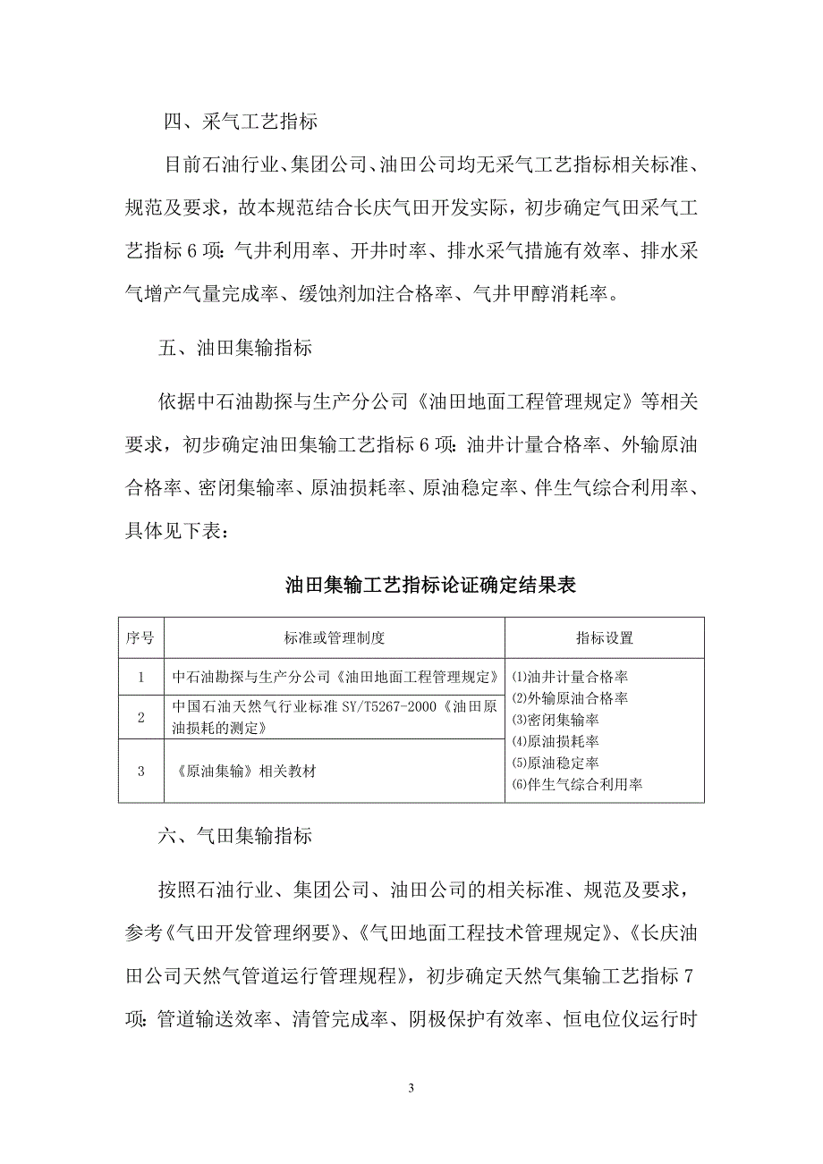 长庆油田采油采气工程工艺技术指标_第3页