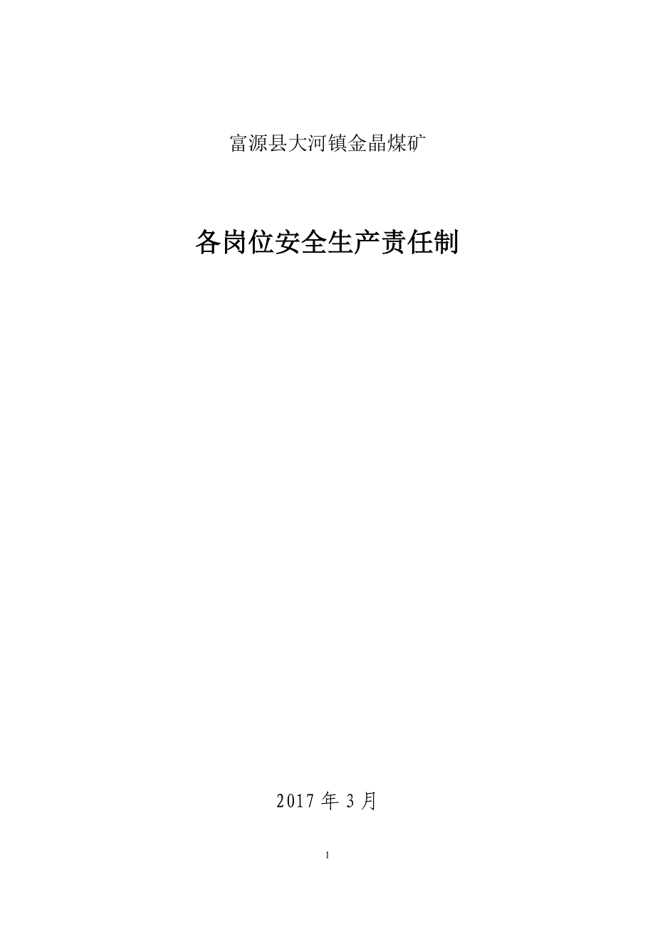 某煤矿各岗位安全生产责任制汇编_第1页