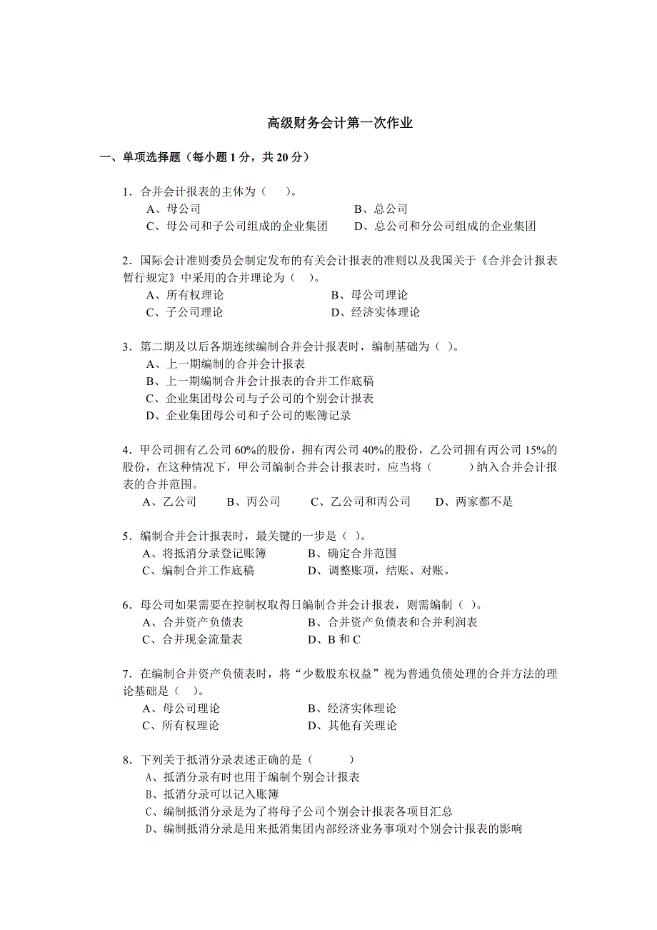 高级财务会计的作业_第1页