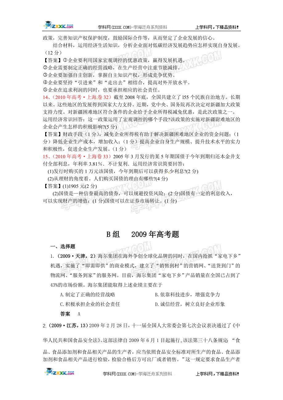 生产劳动与经营三年高考题荟萃_第4页