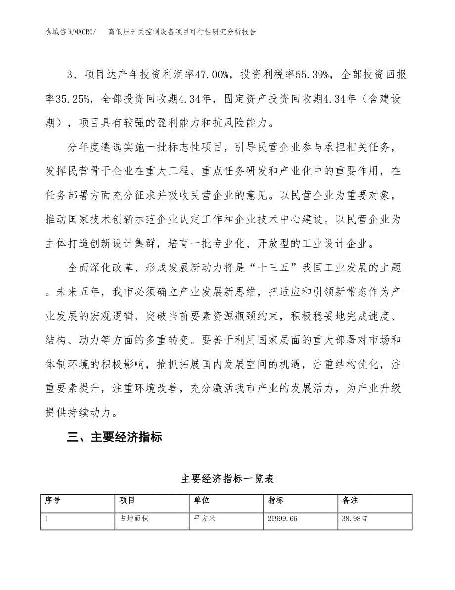 项目公示_高低压开关控制设备项目可行性研究分析报告.docx_第5页