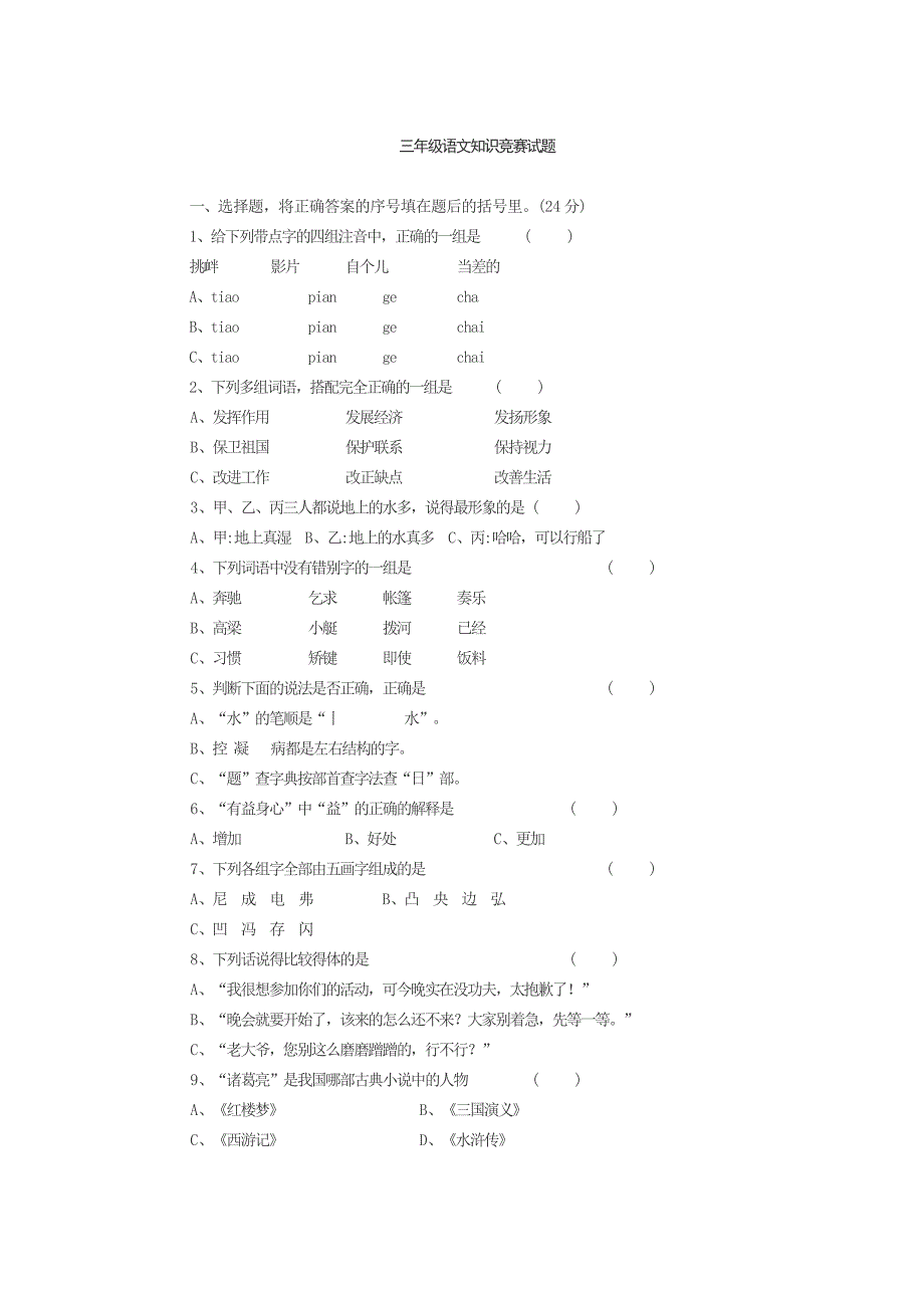 三年级语文知识竞赛试题49927.doc_第1页