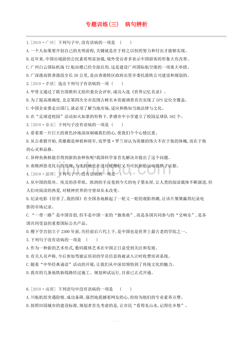 江西省2019年中考语文总复习第一部分语言知识及其运用专题03蹭辨析专题训练 含答案_第1页