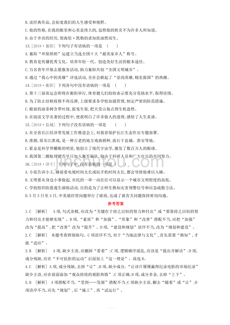 江西省2019年中考语文总复习第一部分语言知识及其运用专题03蹭辨析专题训练 含答案_第3页