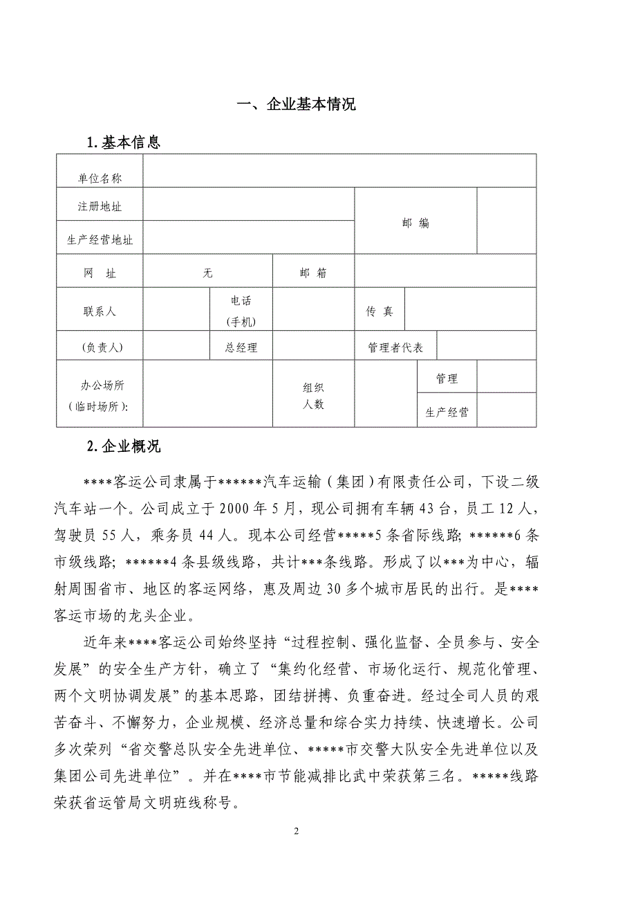 某汽车运输公司安全生产标准化自评报告_第2页