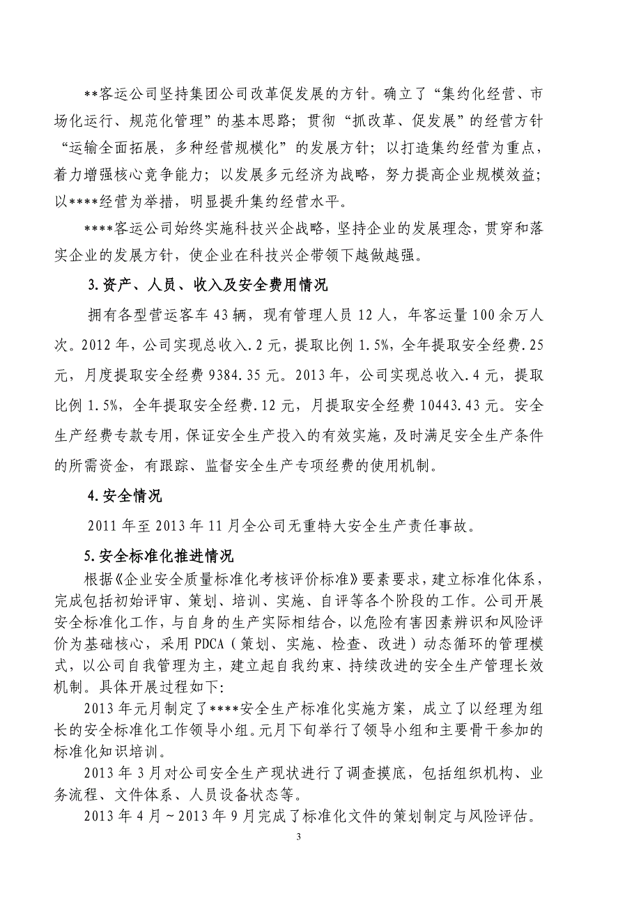 某汽车运输公司安全生产标准化自评报告_第3页