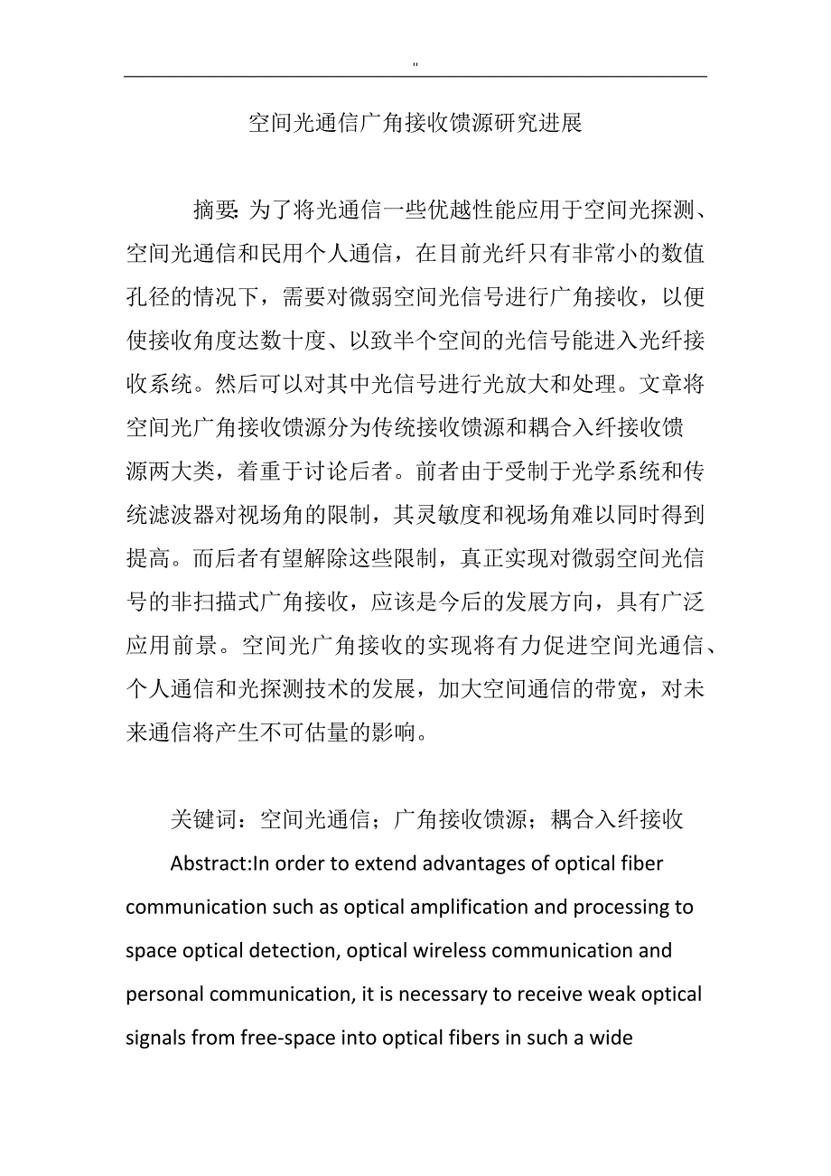 空间光通信广角接收馈源研究计划进展_第1页