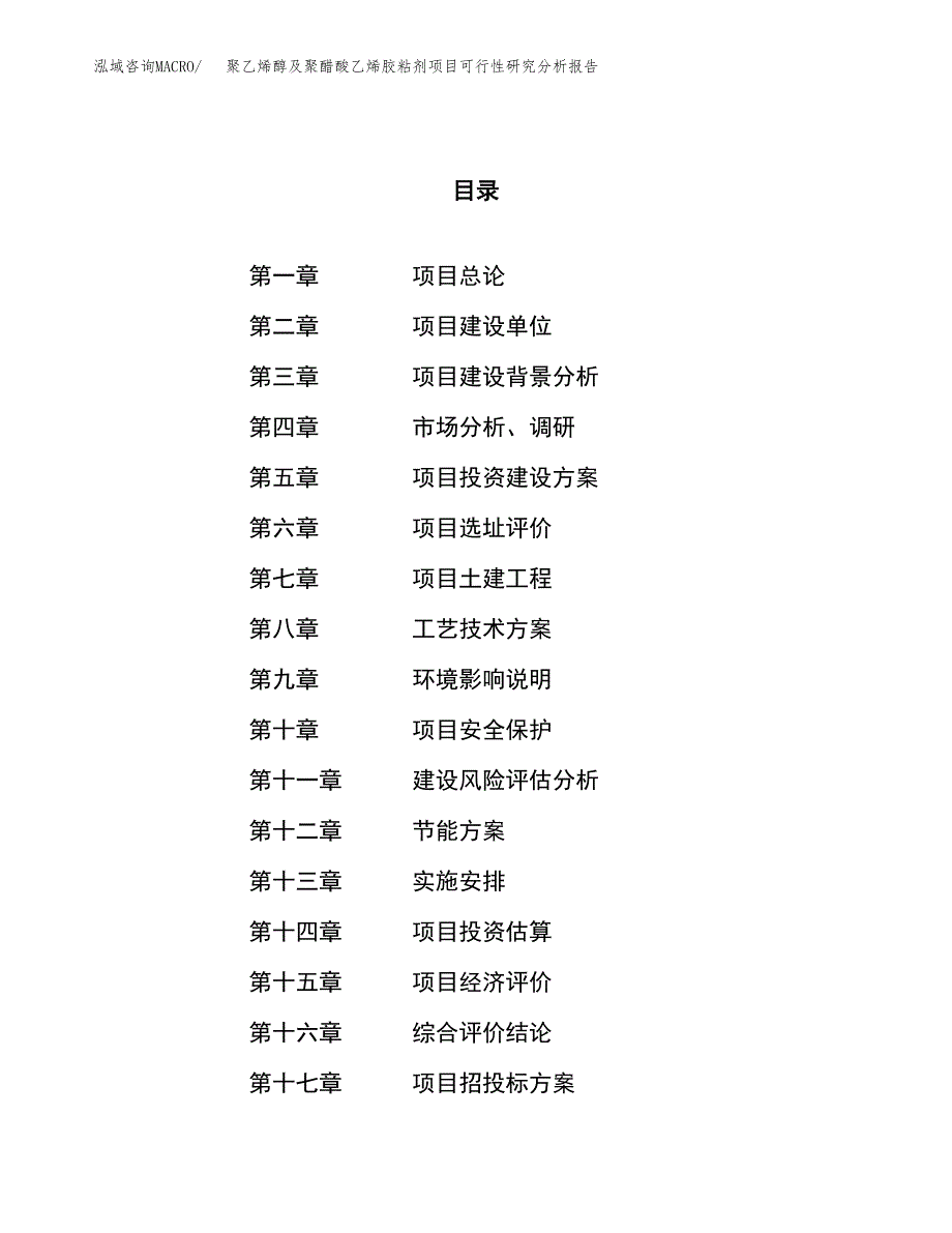 项目公示_聚乙烯醇及聚醋酸乙烯胶粘剂项目可行性研究分析报告.docx_第1页