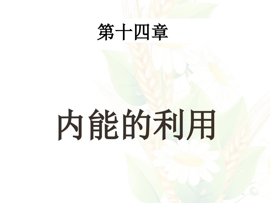 九年级物理人教版14章内能的利用单元复习剖析_第1页