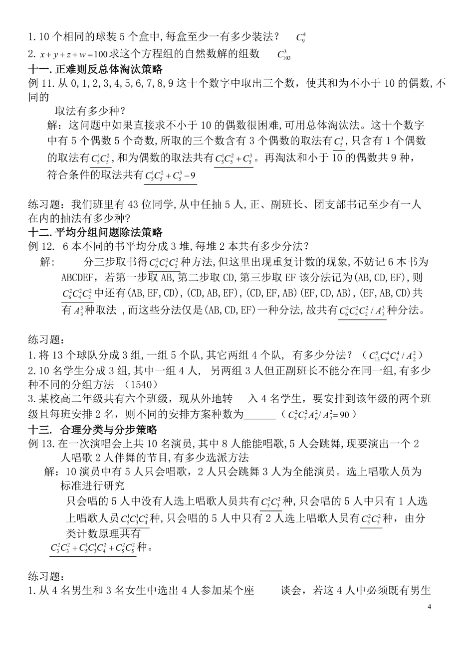 排列组合难题二十一种方法(含答案详解)_第4页