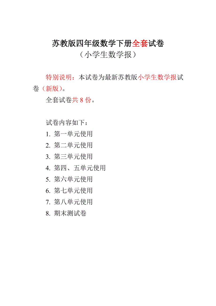 小数报检测卷下册4年级【新】苏教版_第1页