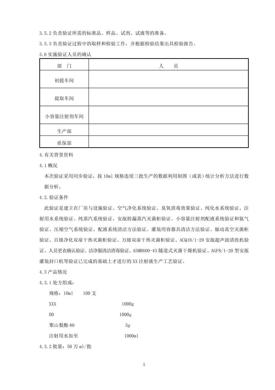 某药业公司小容量注射剂车间验证方案_第5页