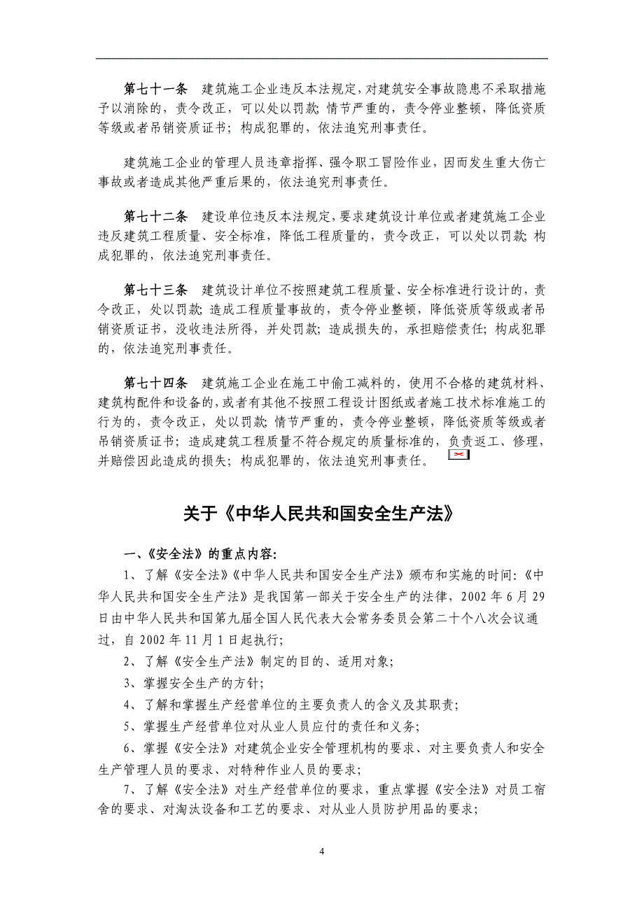 建筑施工作业安全技术规范_第4页