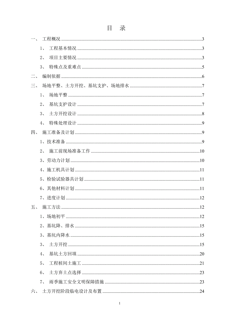 场地平整土方开挖专项施工方案培训资料_第2页