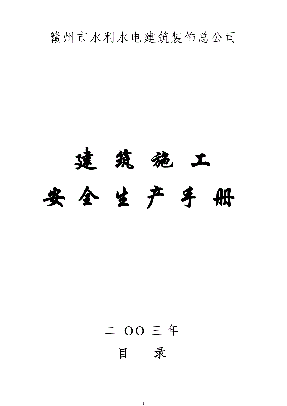 某水利水电建筑公司施工安全生产手册_第1页