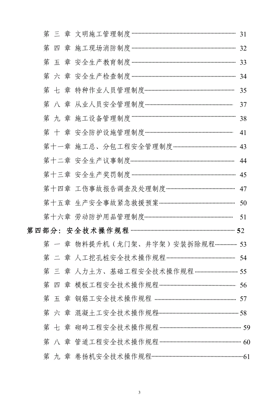 某水利水电建筑公司施工安全生产手册_第3页