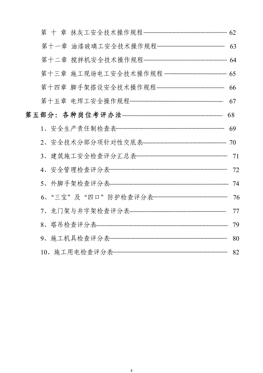 某水利水电建筑公司施工安全生产手册_第4页