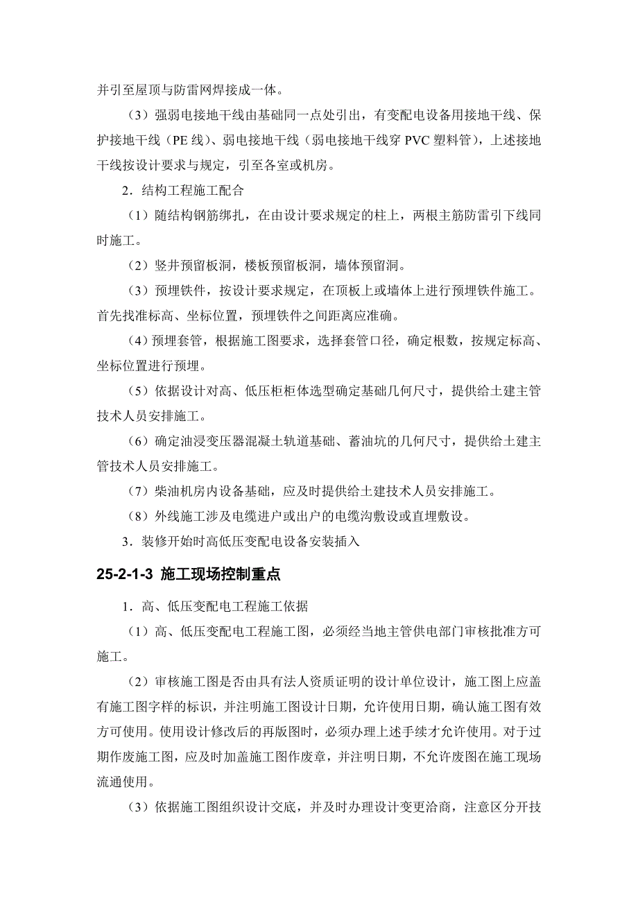 机电设备工程施工现场配合及其控制_第2页