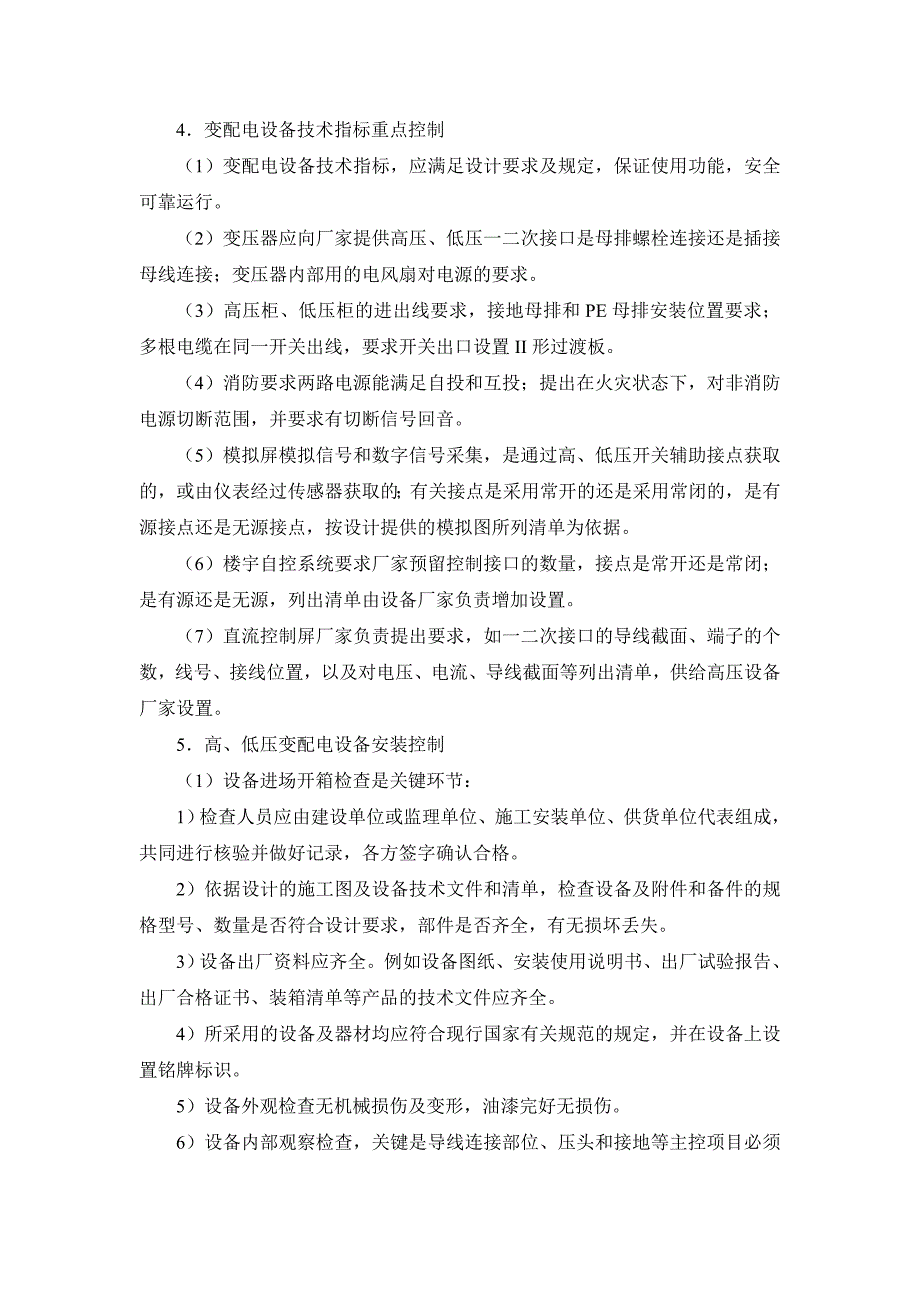 机电设备工程施工现场配合及其控制_第4页