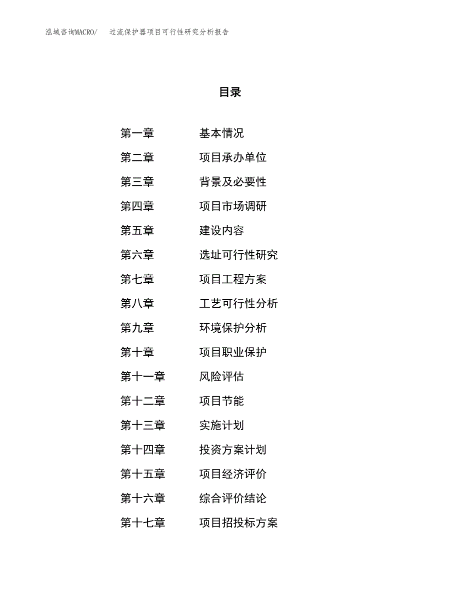 项目公示_过流保护器项目可行性研究分析报告.docx_第1页