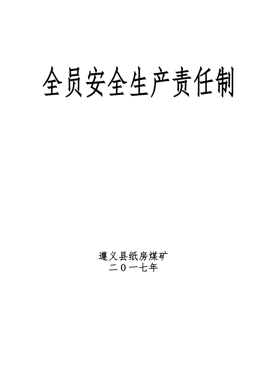 某煤矿全员安全生产责任制汇编_第1页