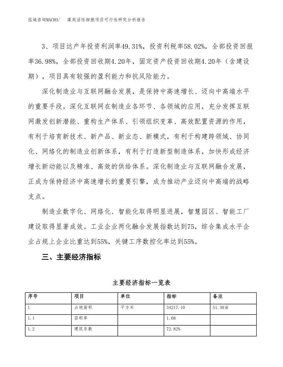 项目公示_藻类活性细胞项目可行性研究分析报告.docx_第5页