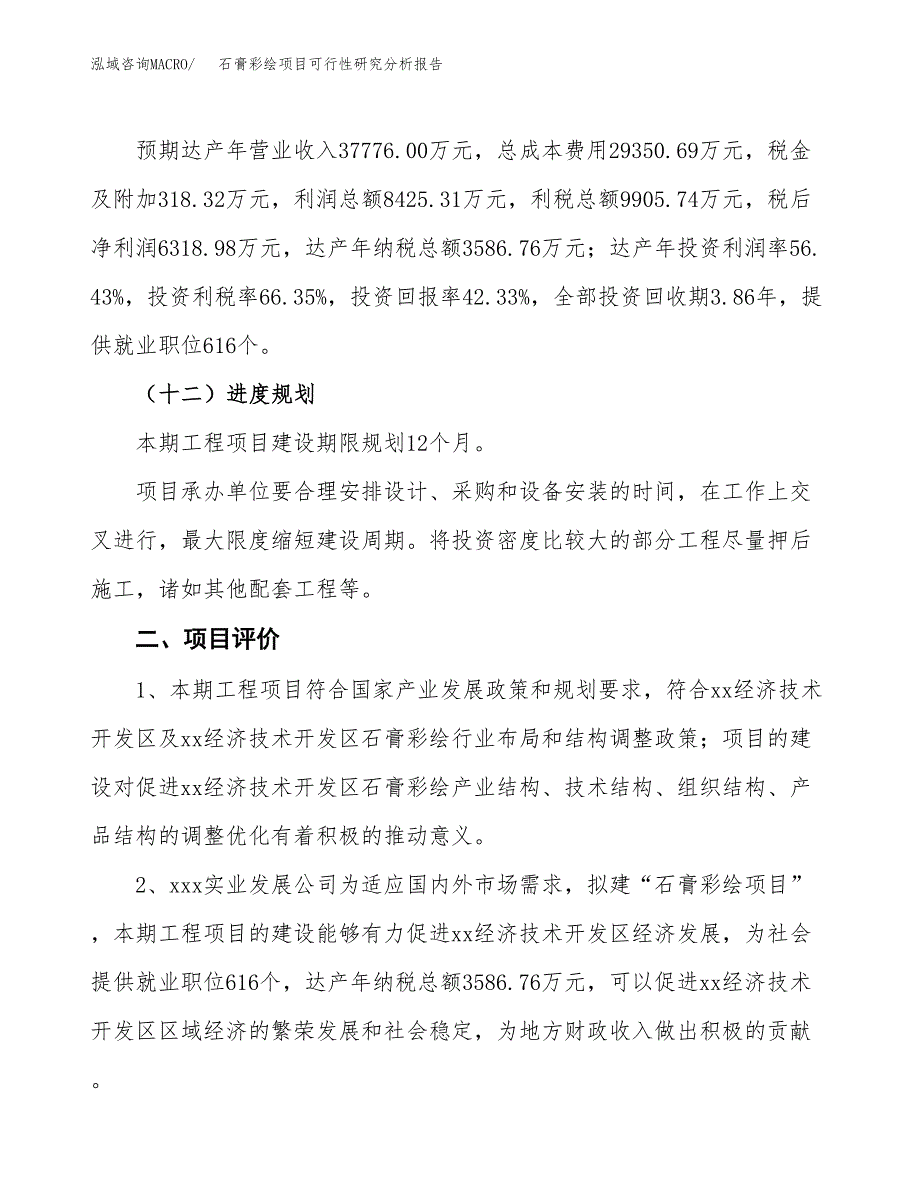 项目公示_石膏彩绘项目可行性研究分析报告.docx_第4页