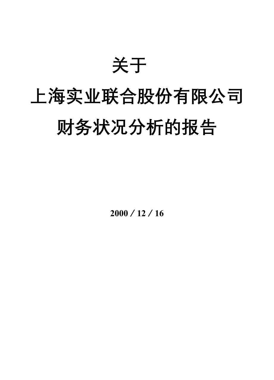 关于股份有限公司财务状况分析的报告_第1页