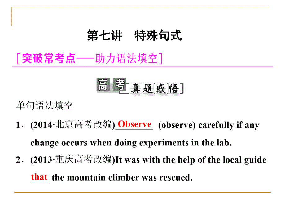 2017届高考英语一轮复习学通语法课件：第7讲+特殊句式(新人教版)_第2页