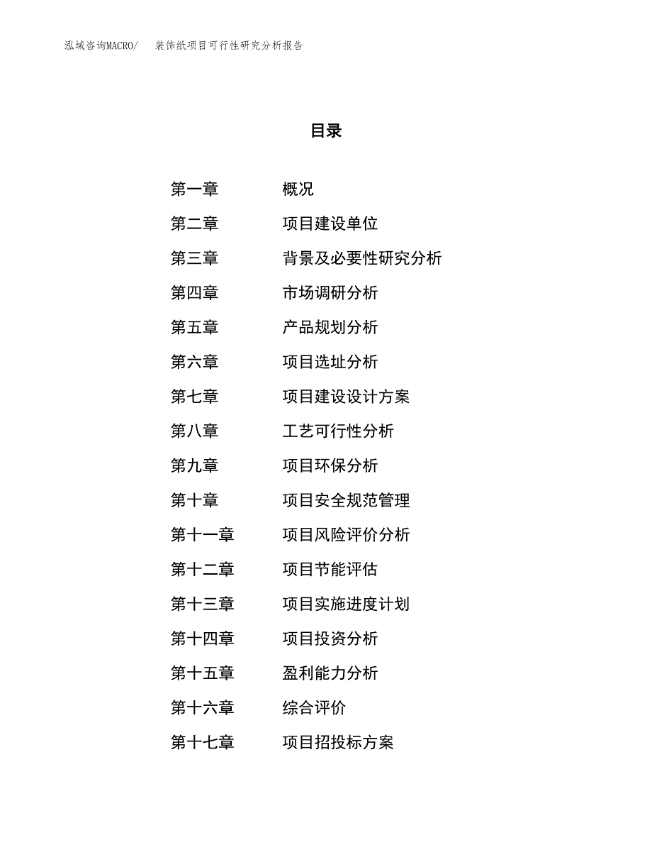 项目公示_装饰纸项目可行性研究分析报告.docx_第1页