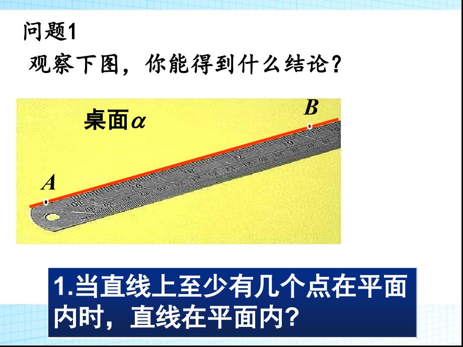 空间图形的公理(公开课)-(2)_第4页