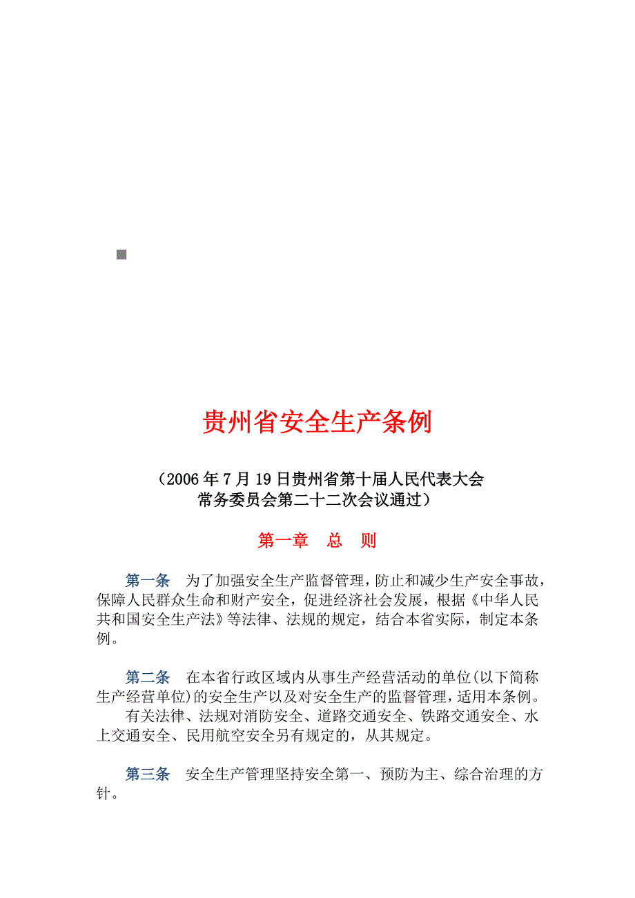 贵州省安全生产条例解析_第1页
