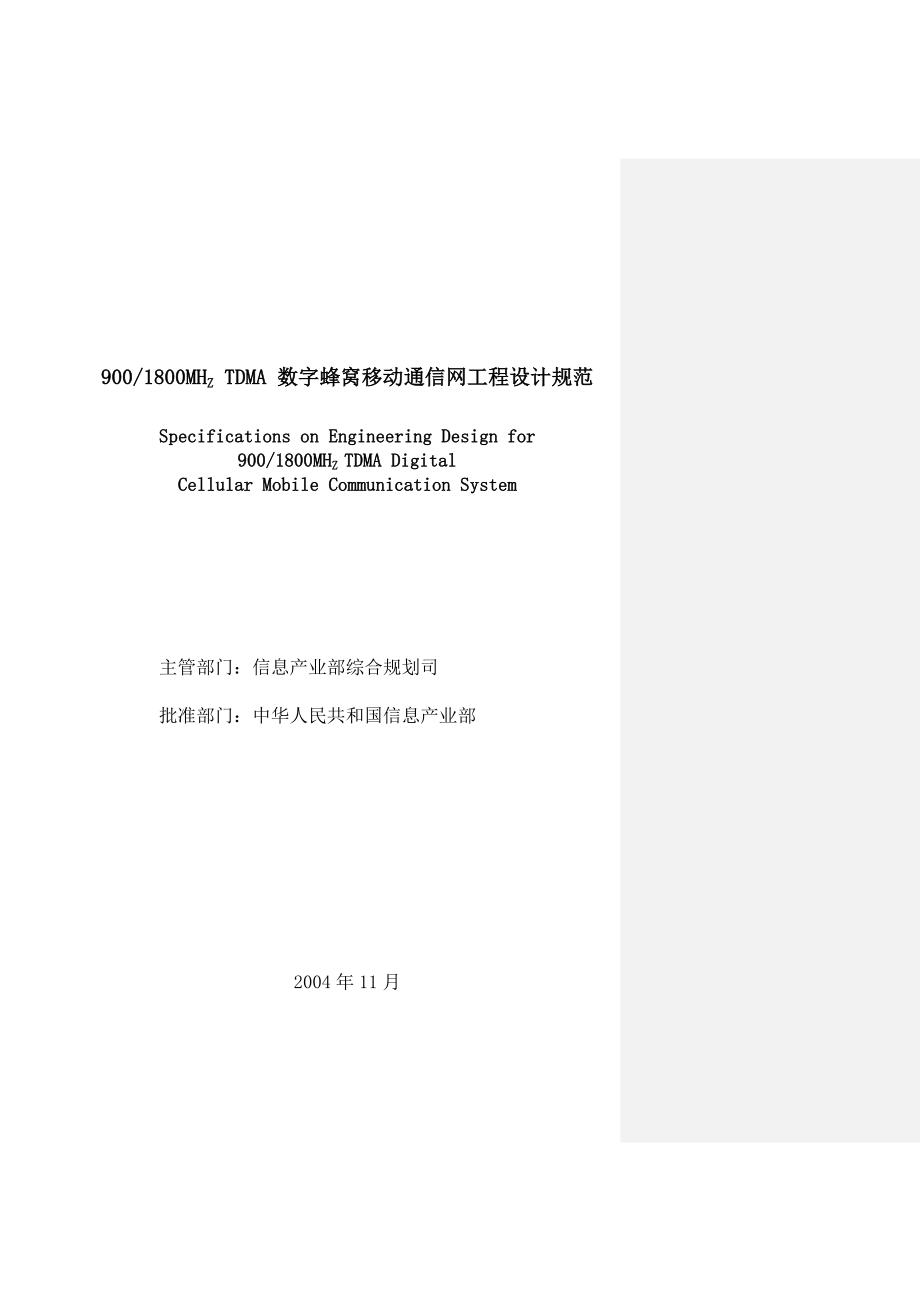 数字蜂窝移动通信网工程设计规范标准_第2页