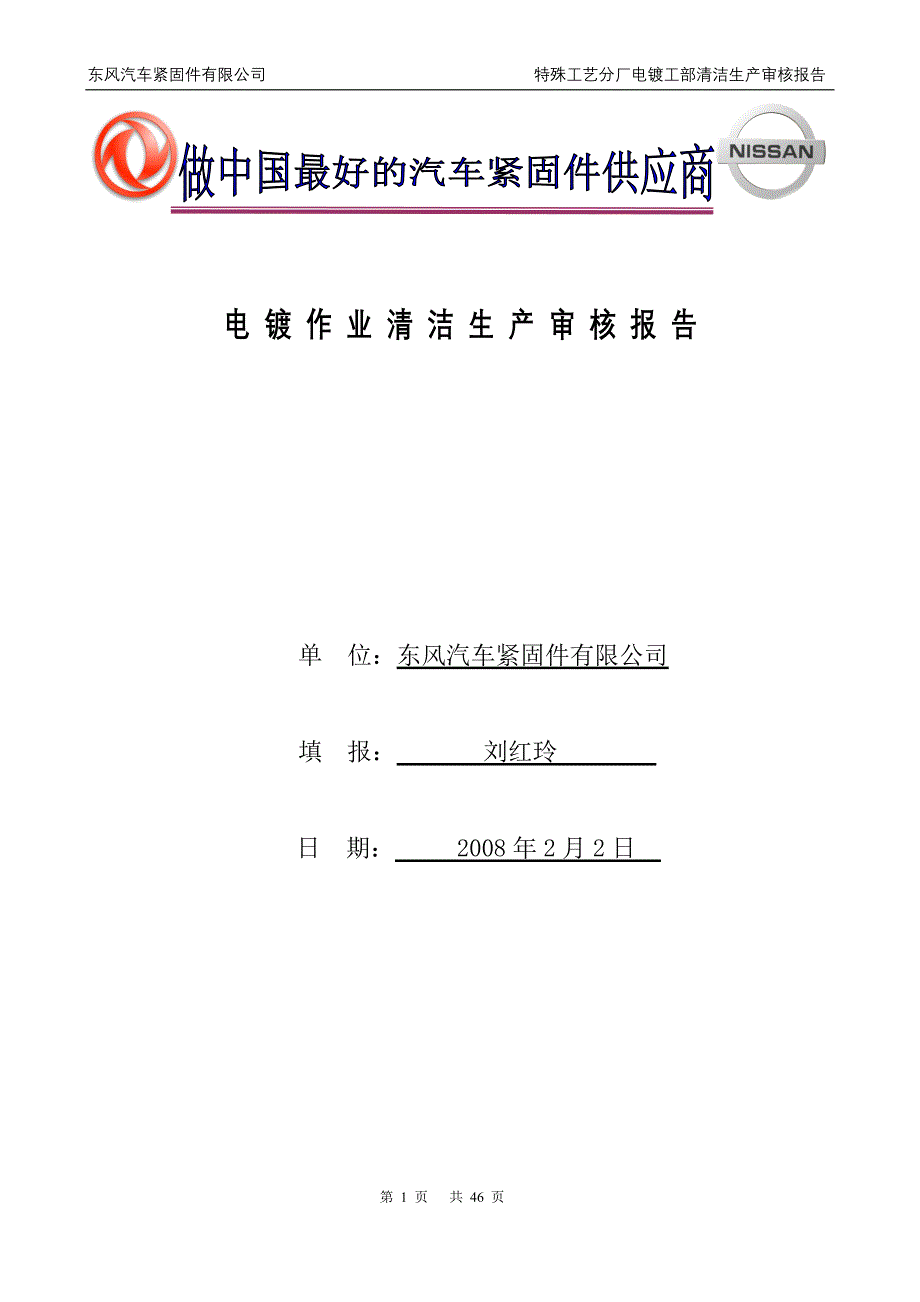 某汽车公司电镀作业清洁生产审核报告_第1页