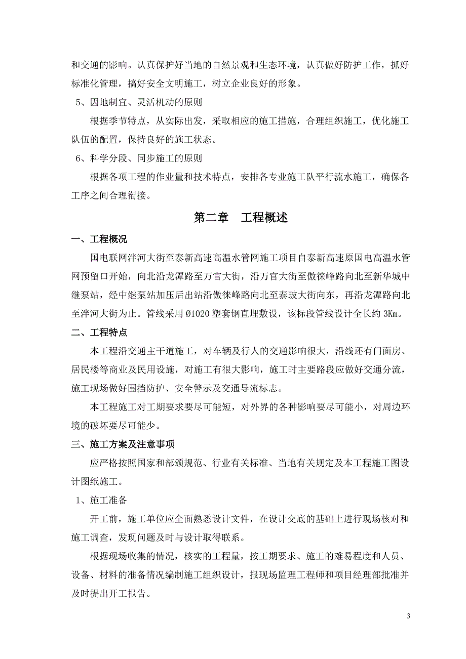 国电联网龙潭路高温水管道施工方案培训资料_第4页