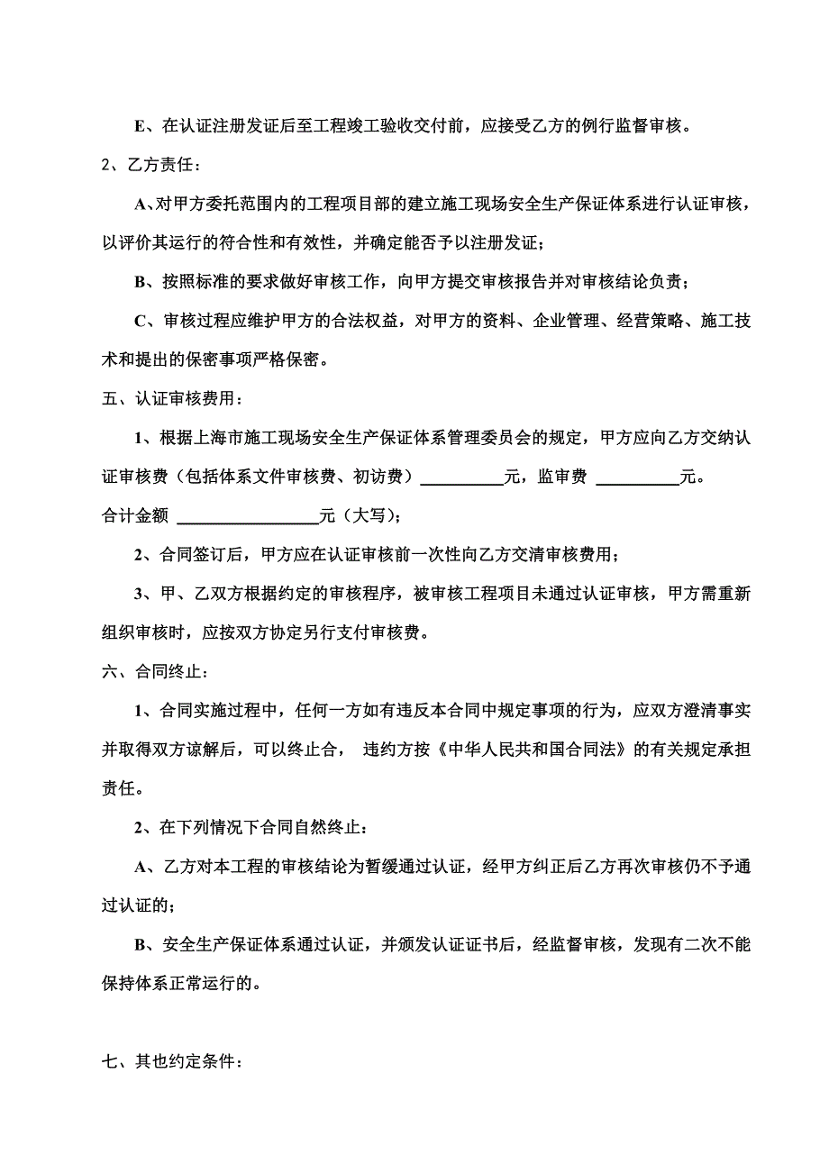 施工现场安全生产保证体系认证审核合同_第4页