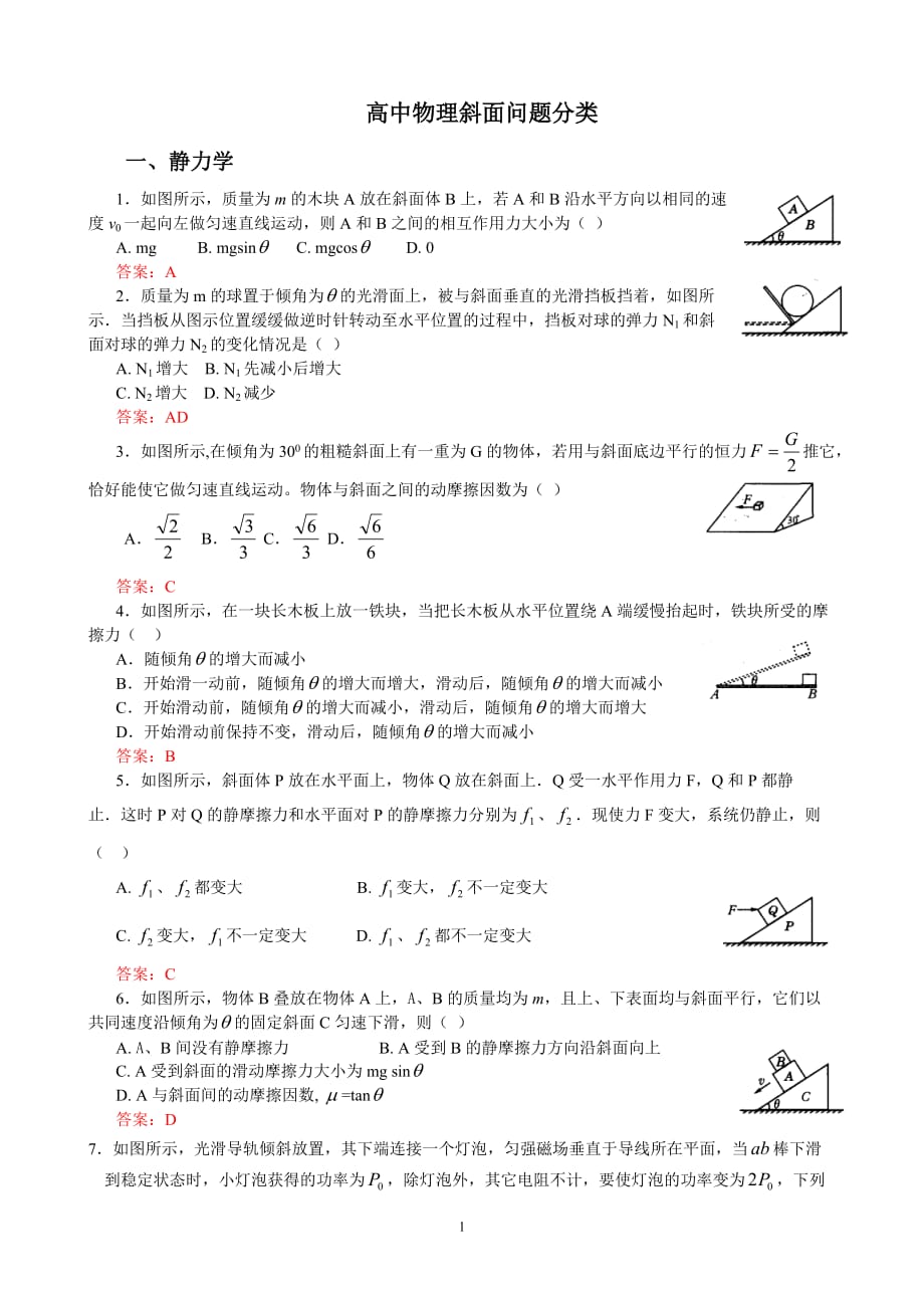 高中物理斜面问题分类-含答案_第1页