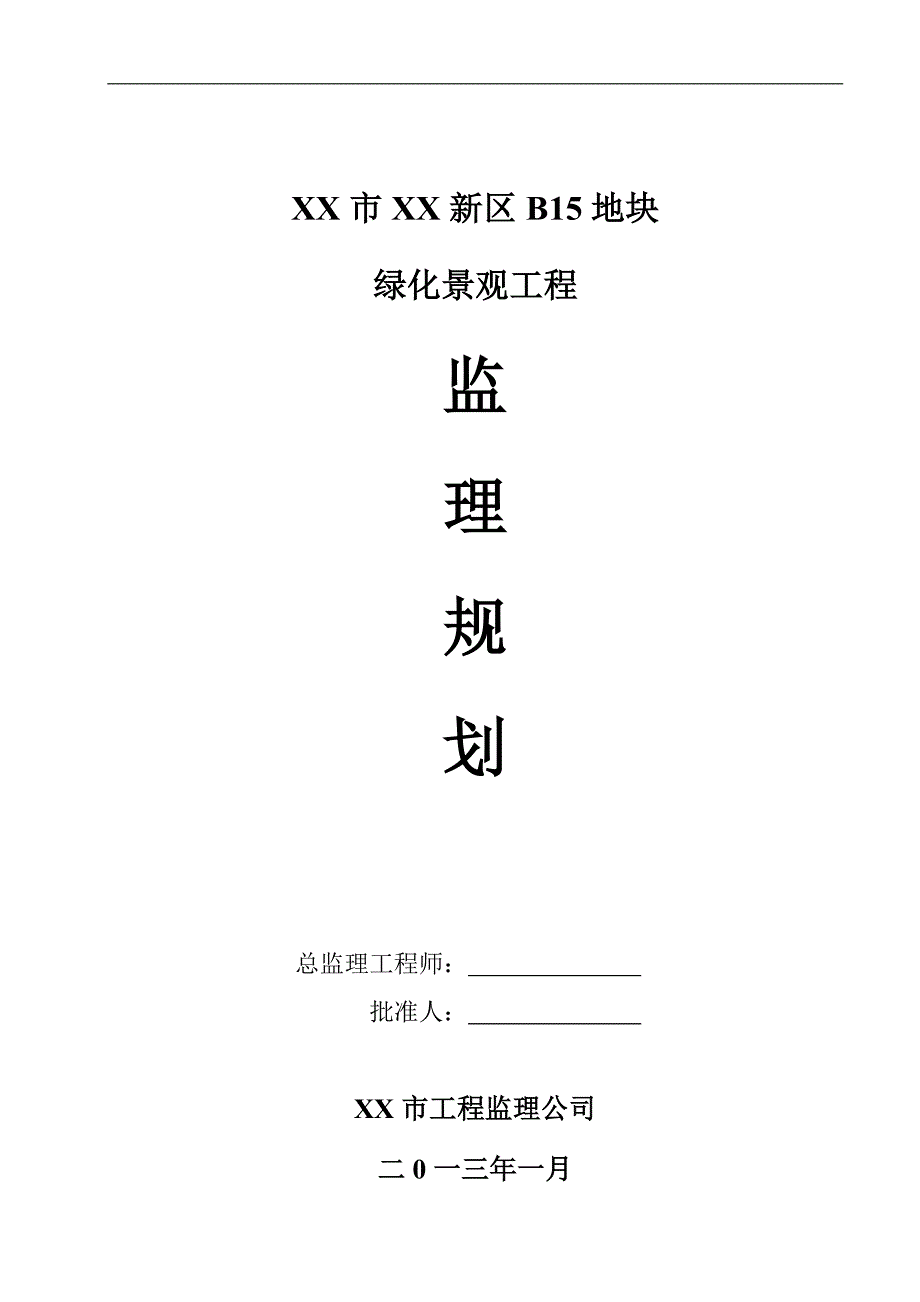 市政园林绿化工程监理规划培训资料_第1页