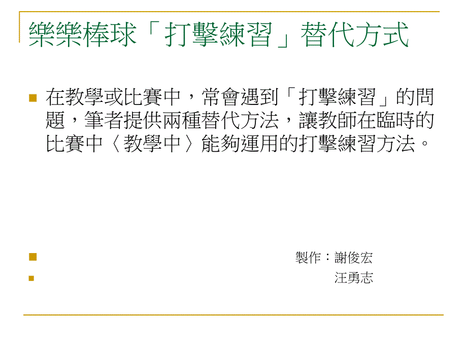 乐乐棒球‘打击练习’替代方式_第1页