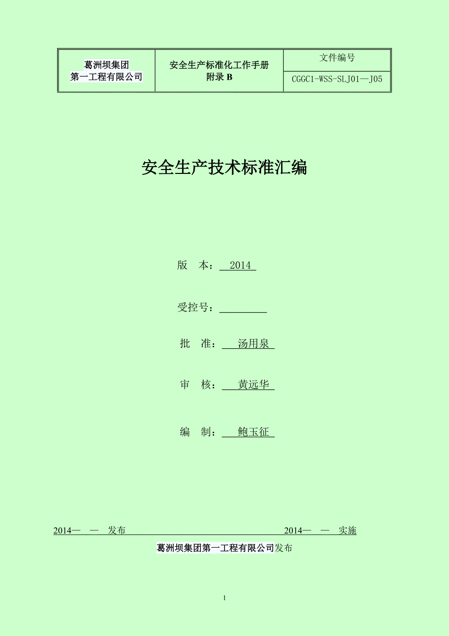 安全生产标准化技术标准_第1页