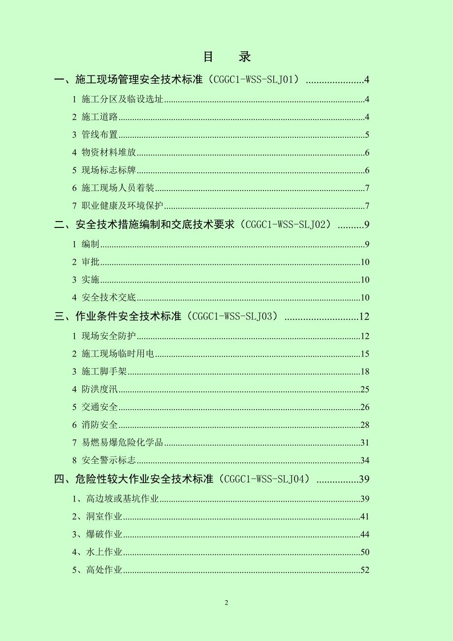 安全生产标准化技术标准_第2页