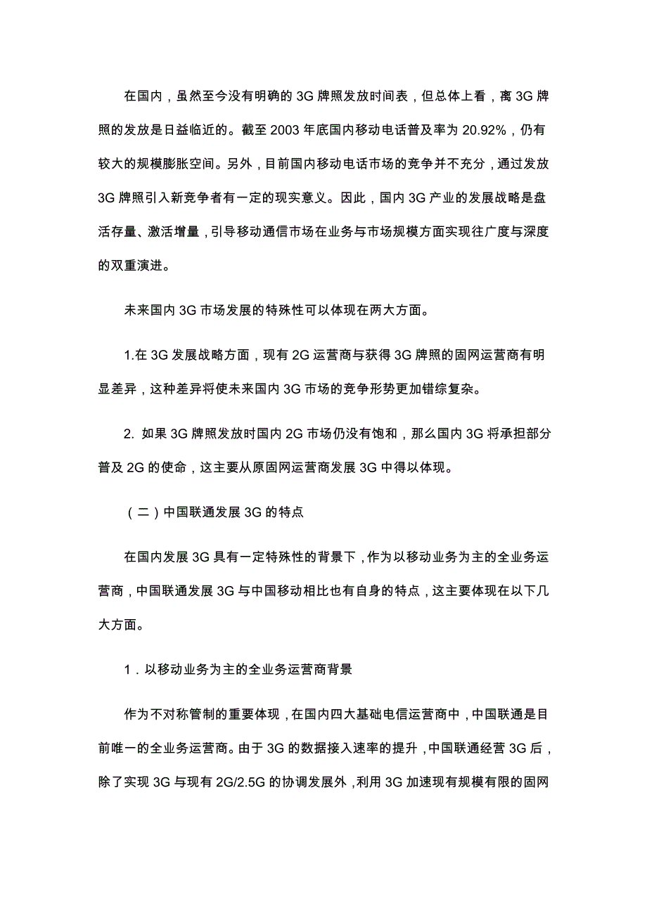 我国联通3g发展前景及特点分析_第2页