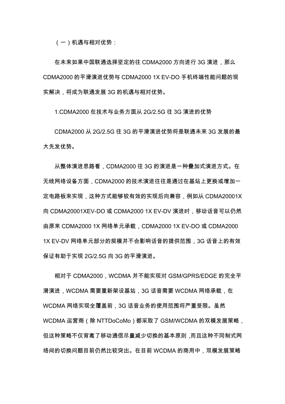 我国联通3g发展前景及特点分析_第4页