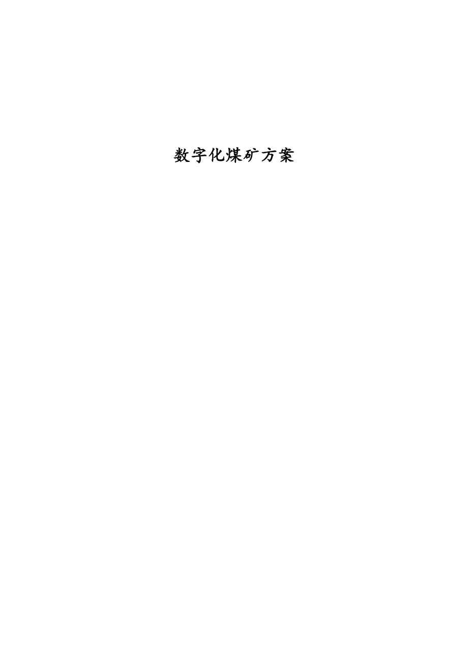 数字化煤矿方案_第1页