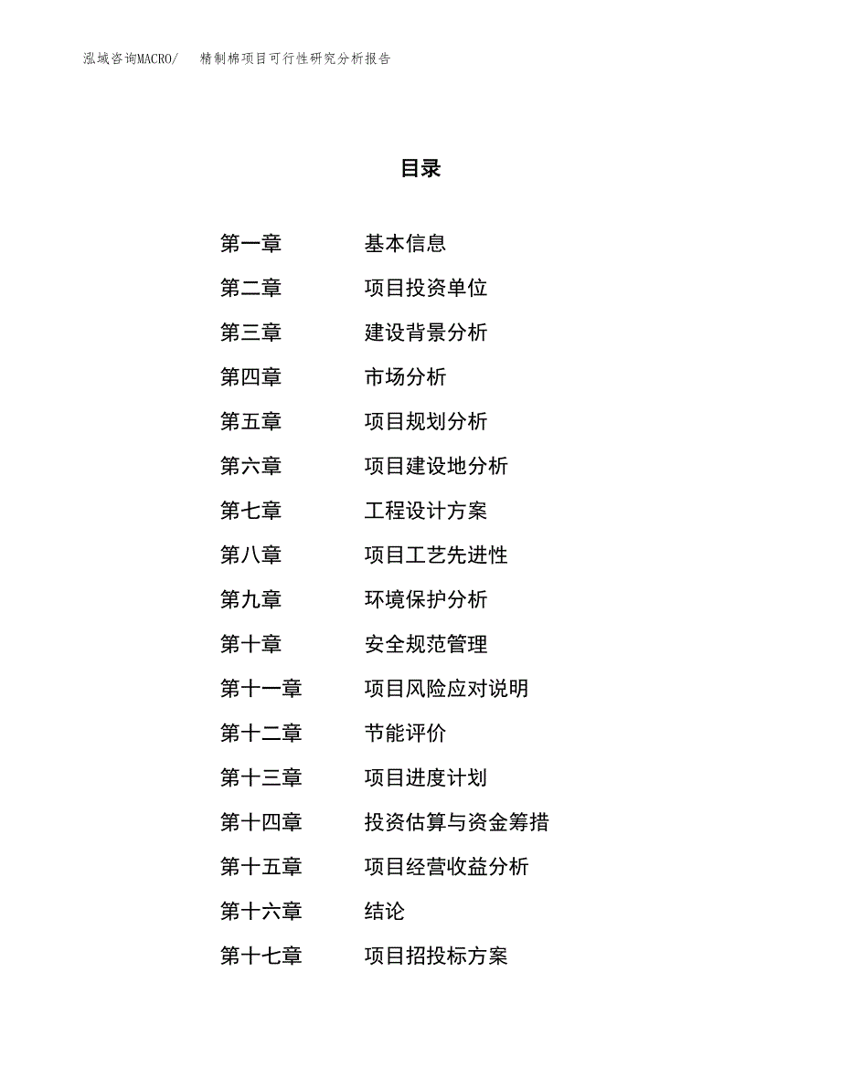 项目公示_精制棉项目可行性研究分析报告.docx_第1页