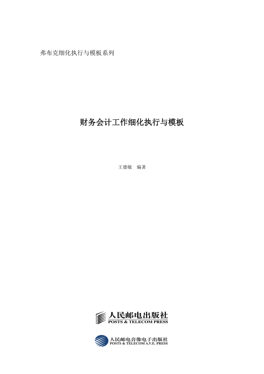 财务会计工作细化执行与模板分析_第1页