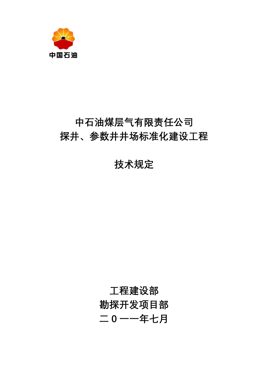 探井参数井井场标准化工程建设技术规定_第1页