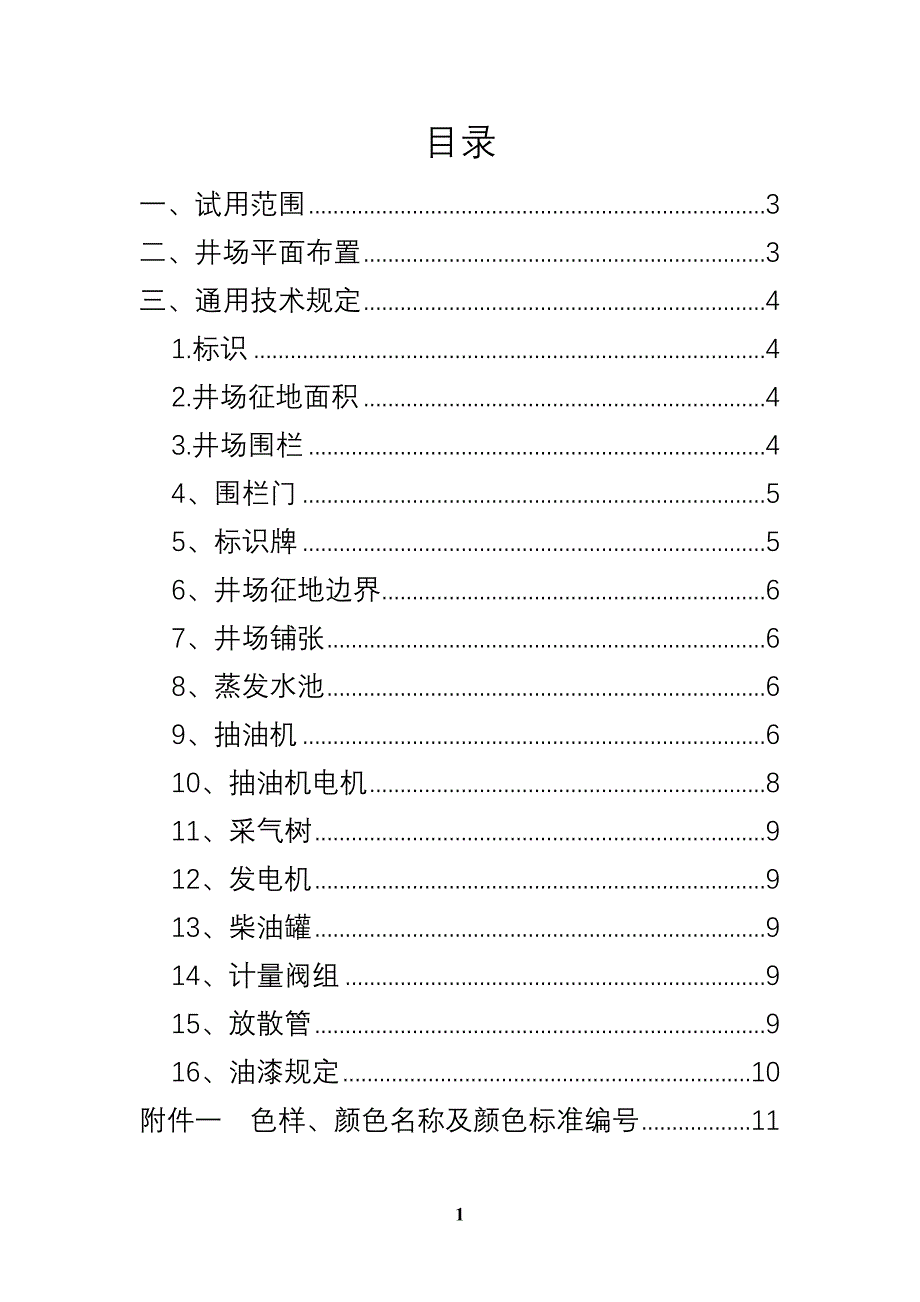 探井参数井井场标准化工程建设技术规定_第3页