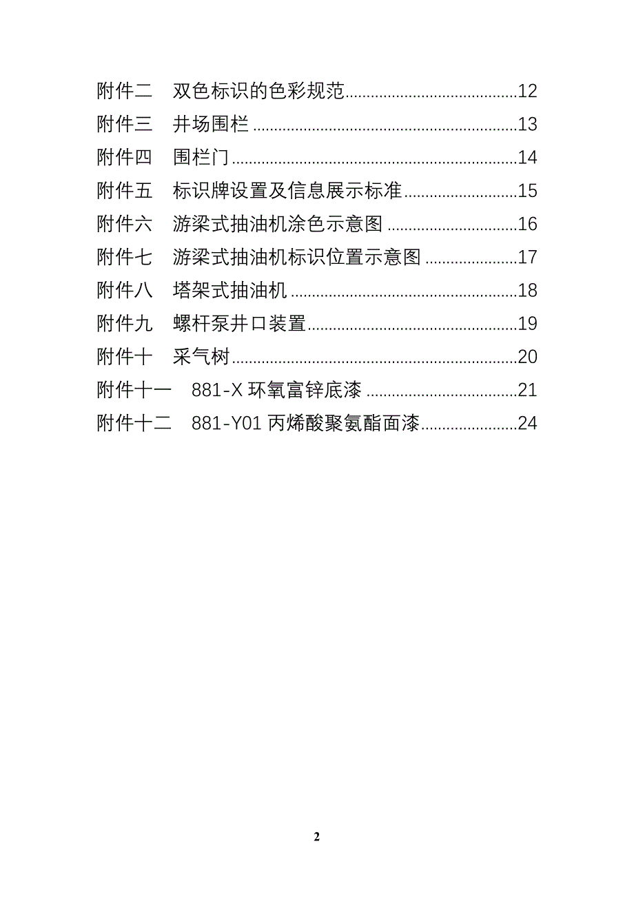 探井参数井井场标准化工程建设技术规定_第4页